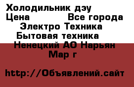 Холодильник дэу fr-091 › Цена ­ 4 500 - Все города Электро-Техника » Бытовая техника   . Ненецкий АО,Нарьян-Мар г.